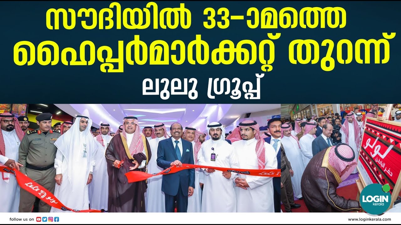 സൗദിയിൽ 33-ാമത്തെ ഹൈപ്പർമാർക്കറ്റ് തുറന്ന് ലുലു ഗ്രൂപ്പ് | LuLu Hypermarket