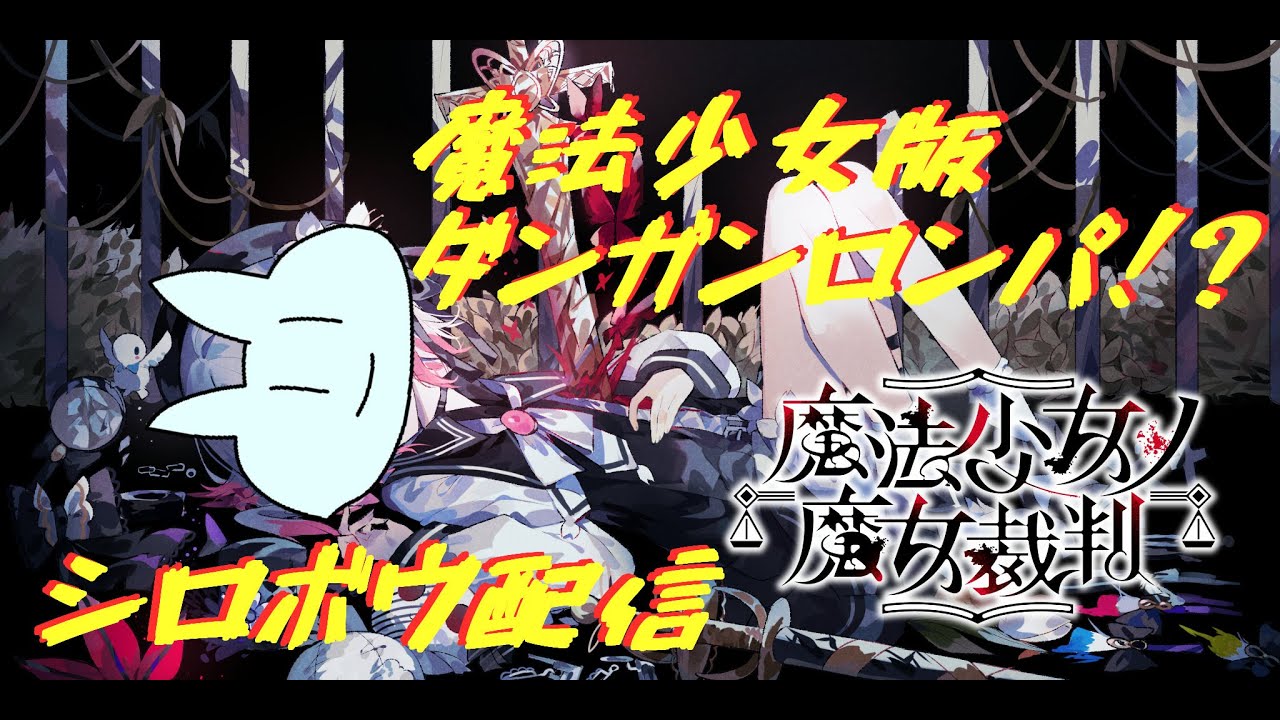 【まのさば】このゲーム、魔女裁判すぎる！！！！#まのさば実況【ミラティブ同時配信】