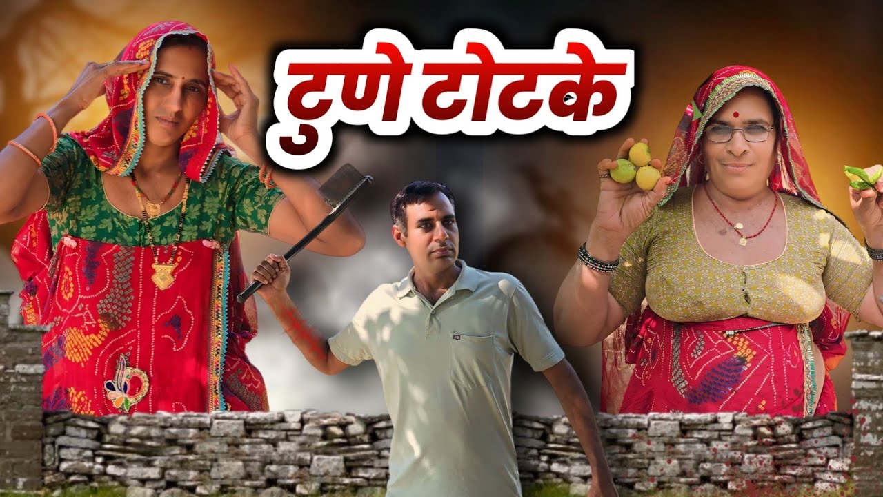 मोटो टुणु || महिलाओं में अन्धविश्वास || Haryanvi comedy || Short movie || Rajasthani Marwadi Comedy