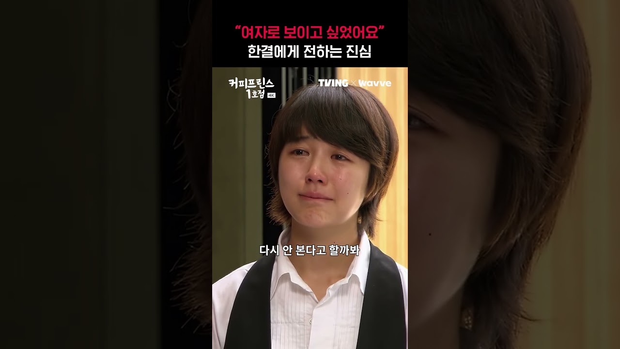 여자인 걸 들킨 은찬의 진심 어린 고백 장면 | TVING | #커피프린스1호점