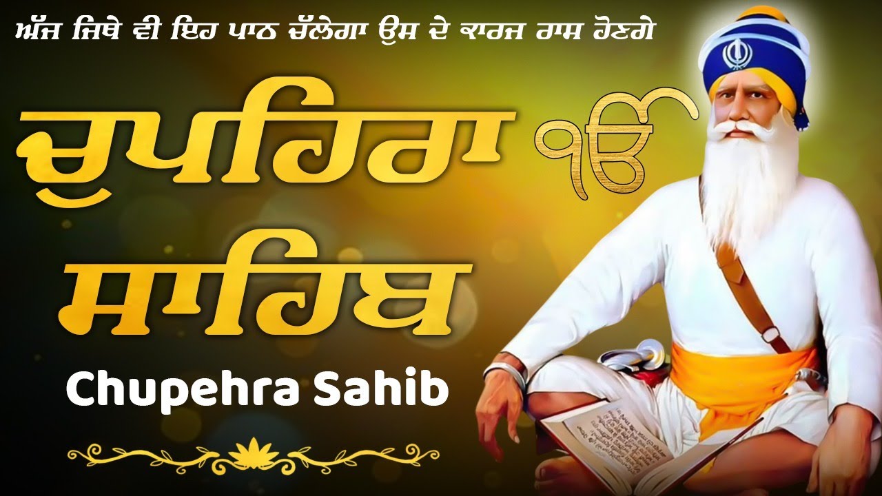 Chupehra Sahib \\ Chupehra Sahib Full Path \\ Chupehra \\ ਜਪੁਜੀ ਸਾਹਿਬ ਦਾ ਪਾਠ