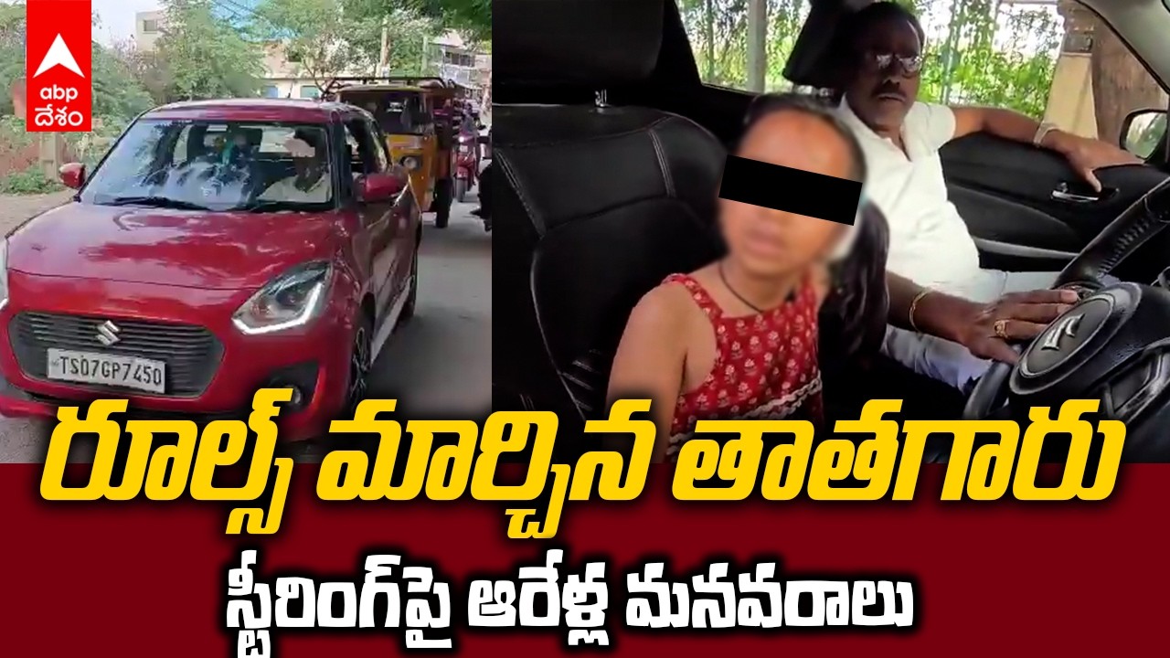SI Teaches Car Driving To 6-Year-Old Girl | ఆరేళ్ల మనవరాలికి కారు డ్రైవింగ్ నేర్పిన SI | ABP Desam