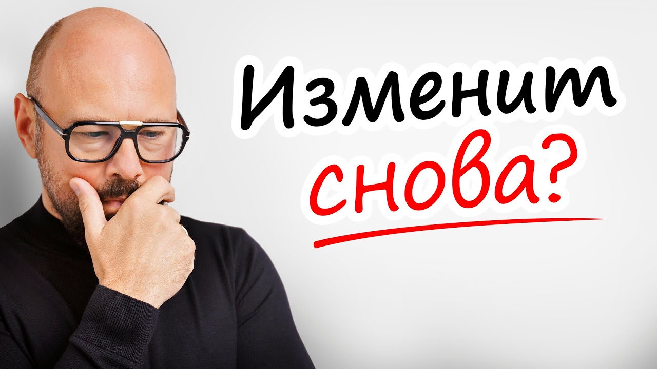 ИЗМЕНА ПОВТОРИТСЯ?! Как избежать, а не просто забыть?