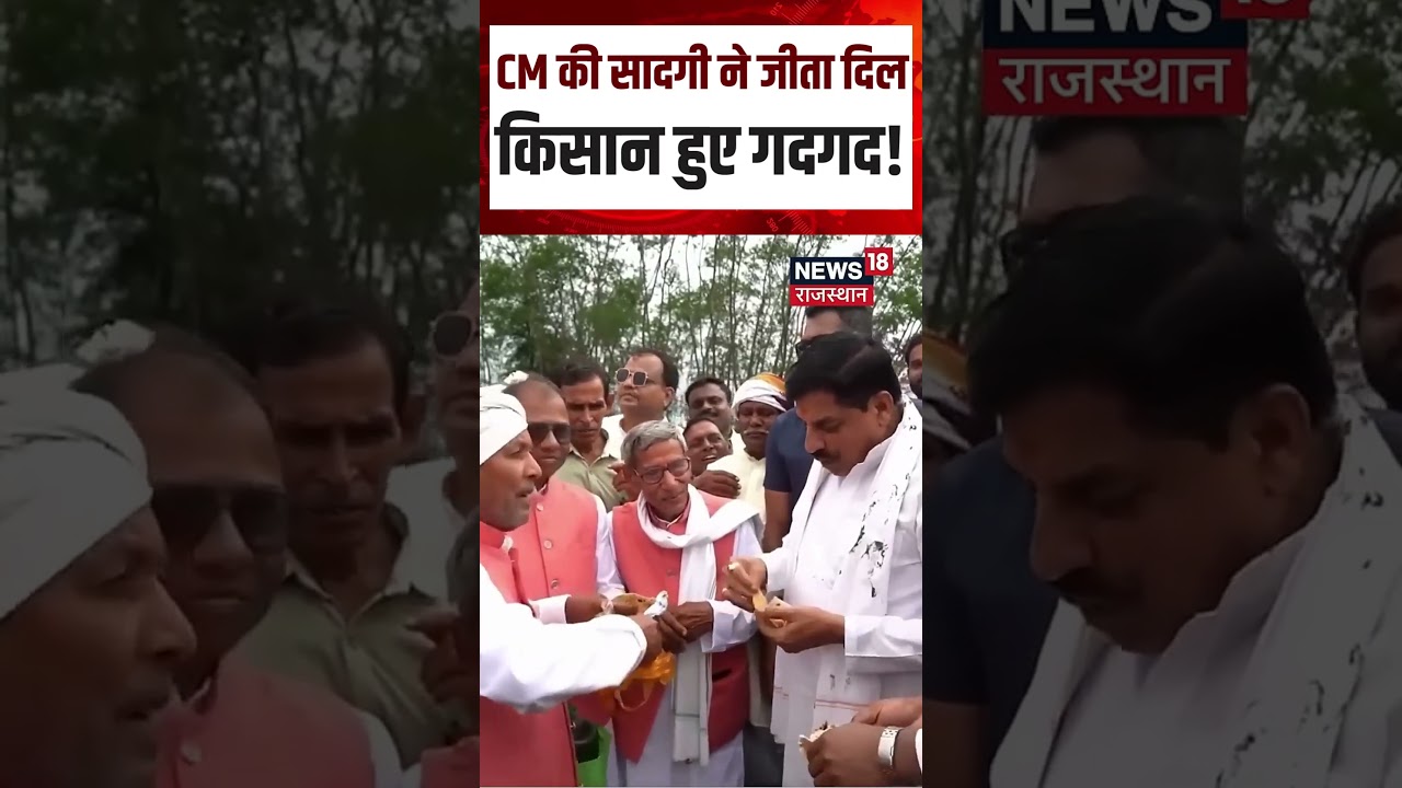 CM Mohan Yadav Viral Video: CM की सादगी ने जीता दिल किसान हुए गदगद!| N18S | Shorts | Viral