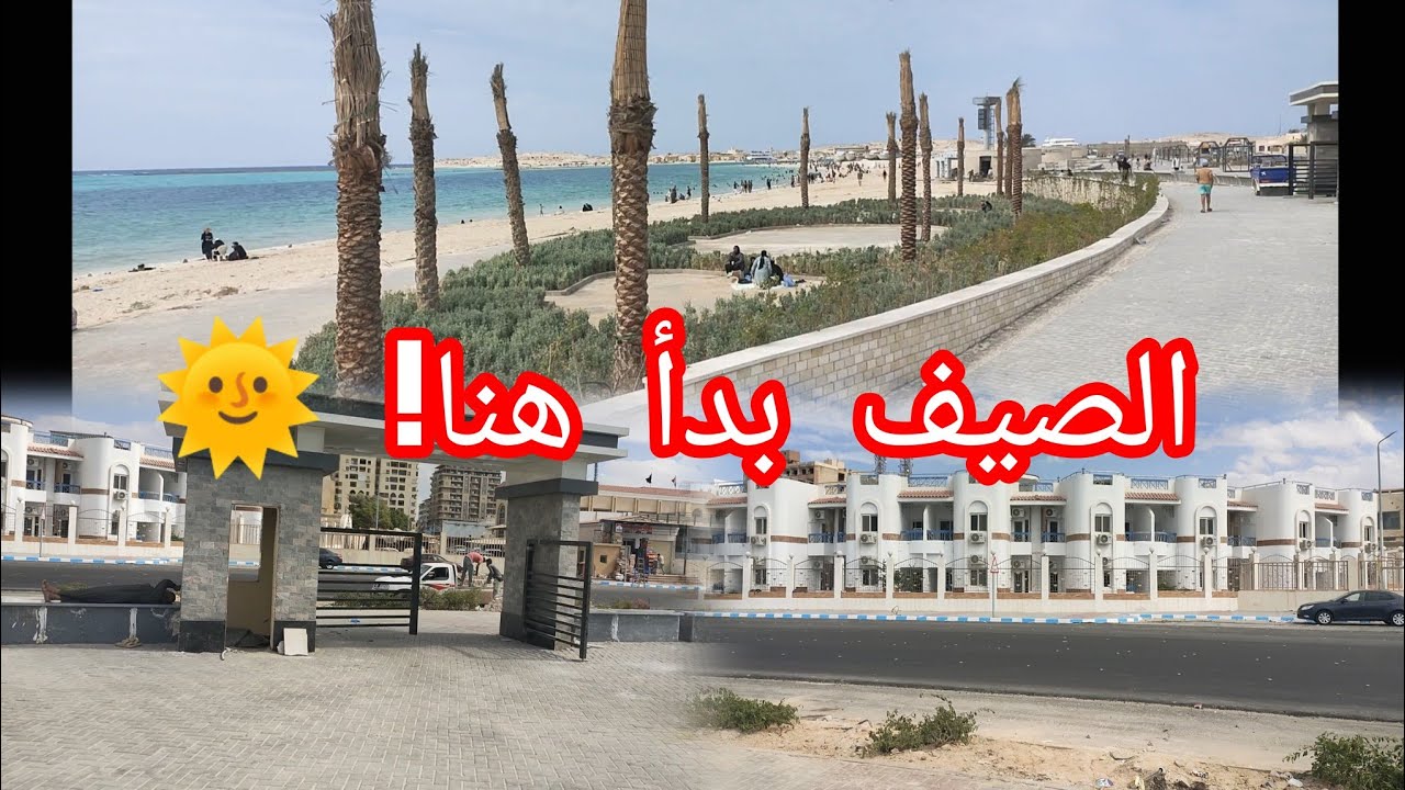 كورنيش مطروح الجديد 🏖️ | شوف التطوير قبل ما يخلص! 😍