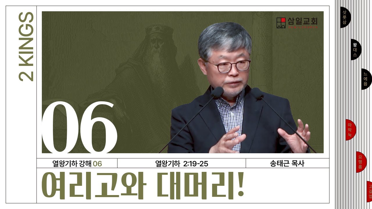 열왕기하 강해(06) ‘여리고와 대머리!’ / 송태근 목사