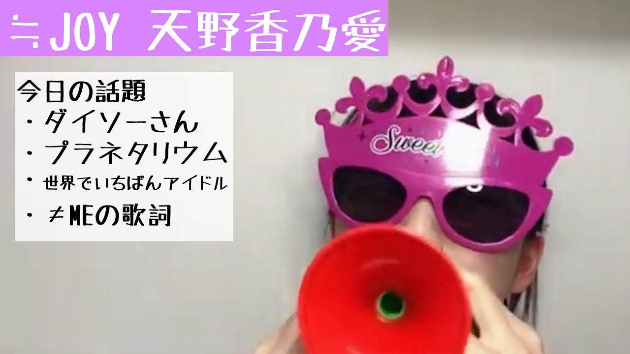 【2025.4.8】≒JOY天野香乃愛、ダイソーさんにスイートシックスティーンのサングラスが売ってた記念配信！【ニアジョイ】