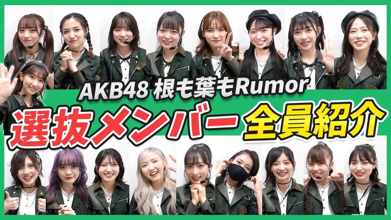 【AKB48】根も葉もRumor選抜メンバー紹介！！