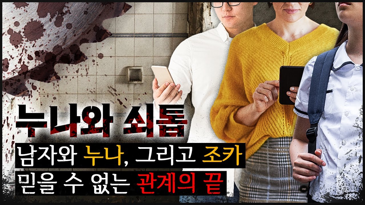 [누나와 톱] 6년 간 이어진 비밀, 상상하기 어려운 진실