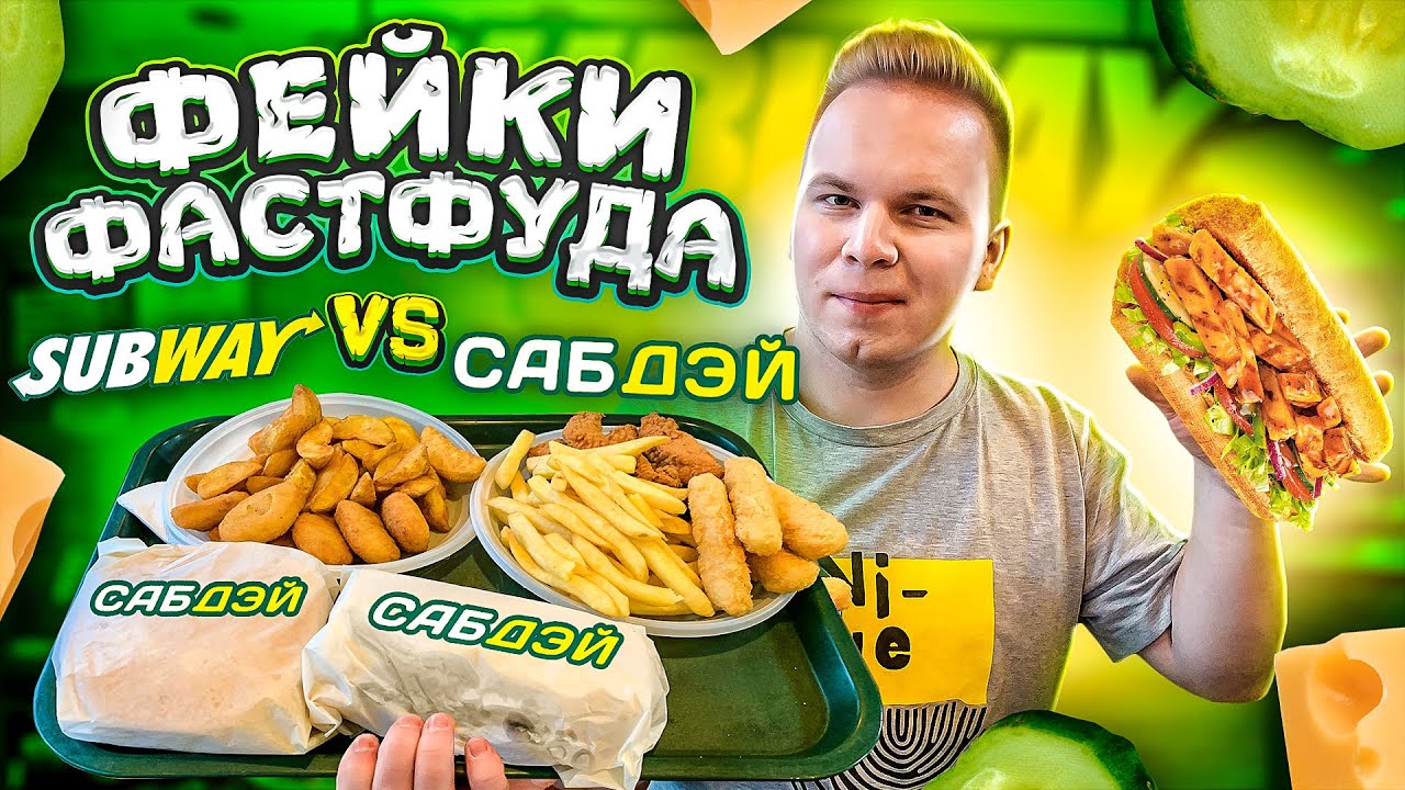 НАГЛЫЙ ФЕЙК SUBWAY / СабДэй VS СабВэй / Пародия превзошла оригинал? / Фейки Фастфуда