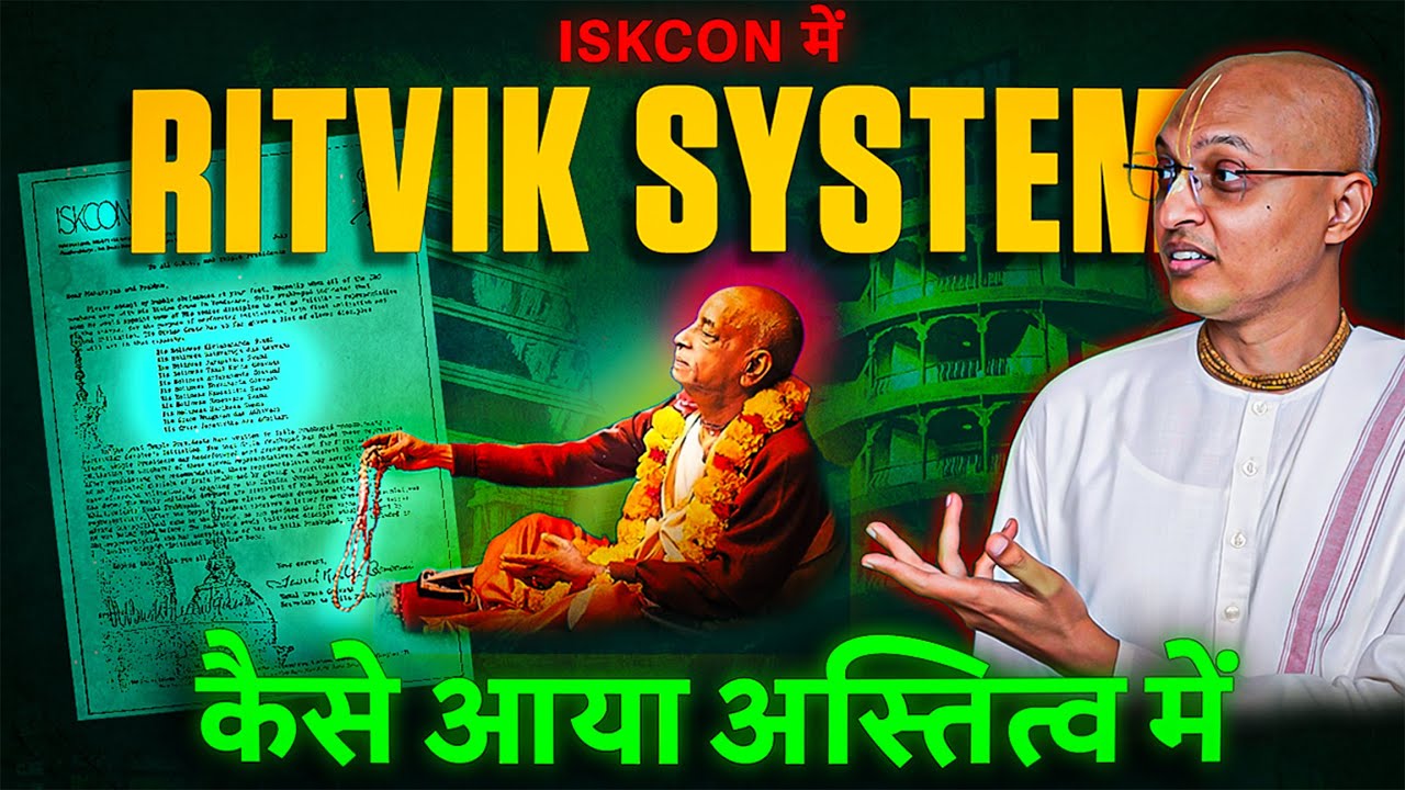 क्या श्रील प्रभुपाद ने ऋत्विक प्रणाली स्थापित की थी? कैसे और क्यों | श्रीमन् विरूपाक्ष दास