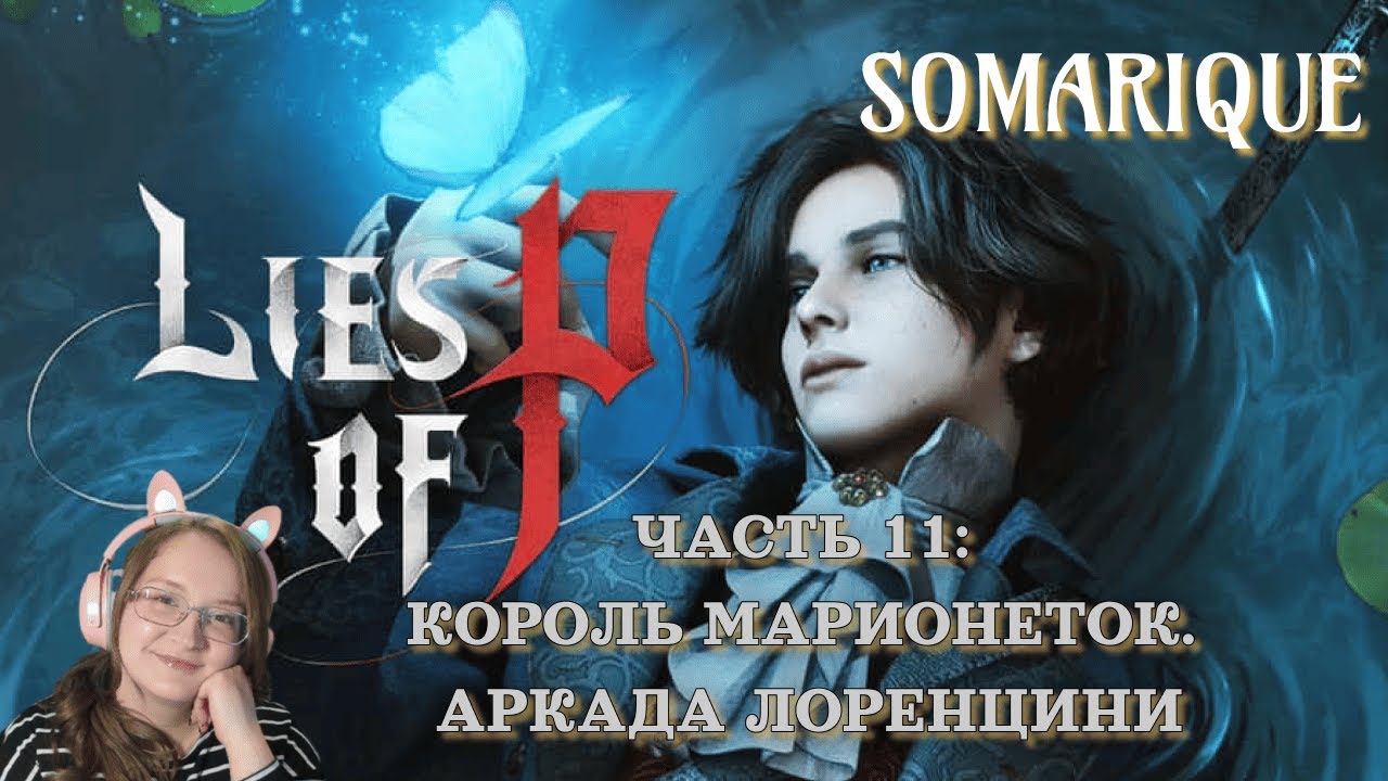 Lies of P. Часть 11: Король Марионеток. Аркада Лоренцини💜