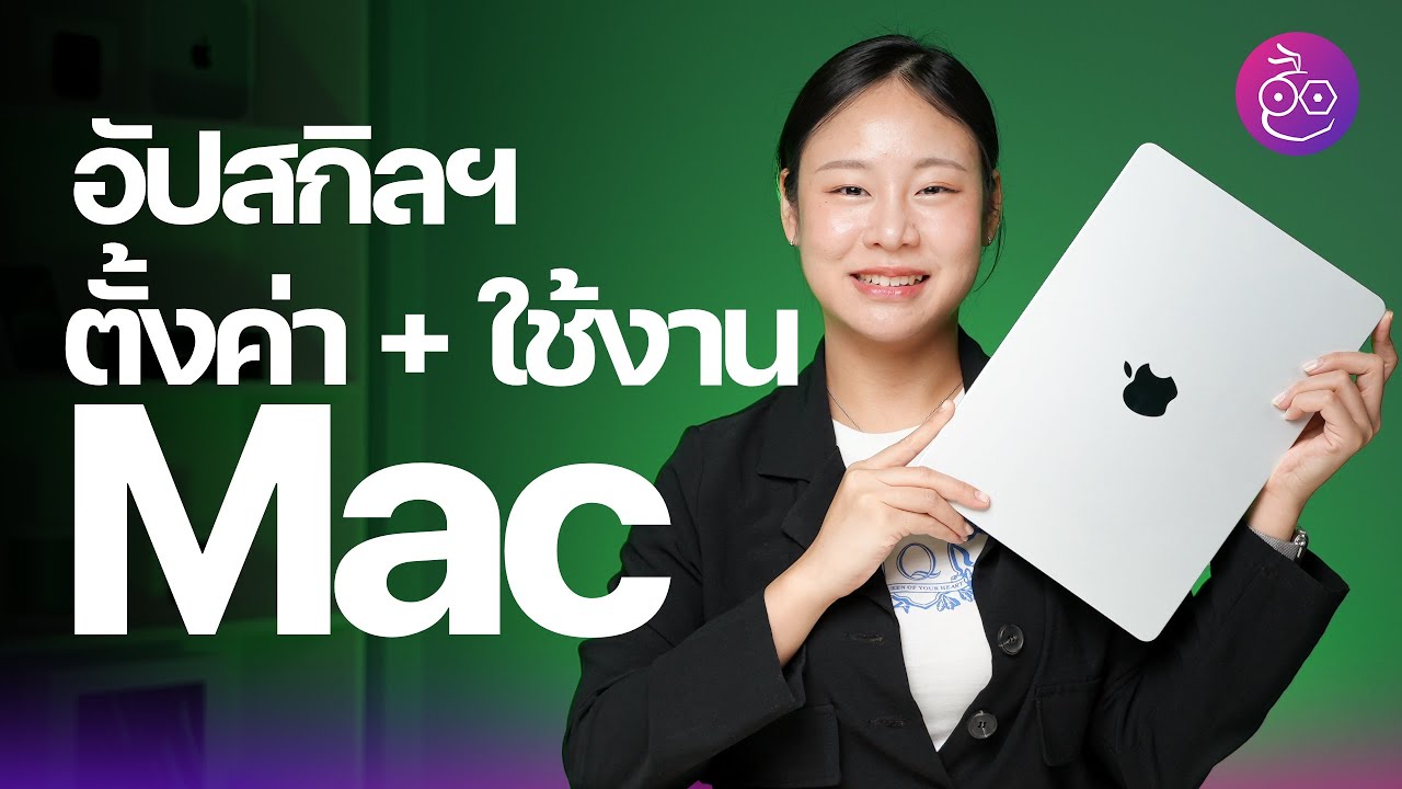 อัปสกิล! 20 วิธีตั้งค่าและใช้งาน Mac พื้นฐาน อัปเดตปี ส.ค. 2023 #iMoD