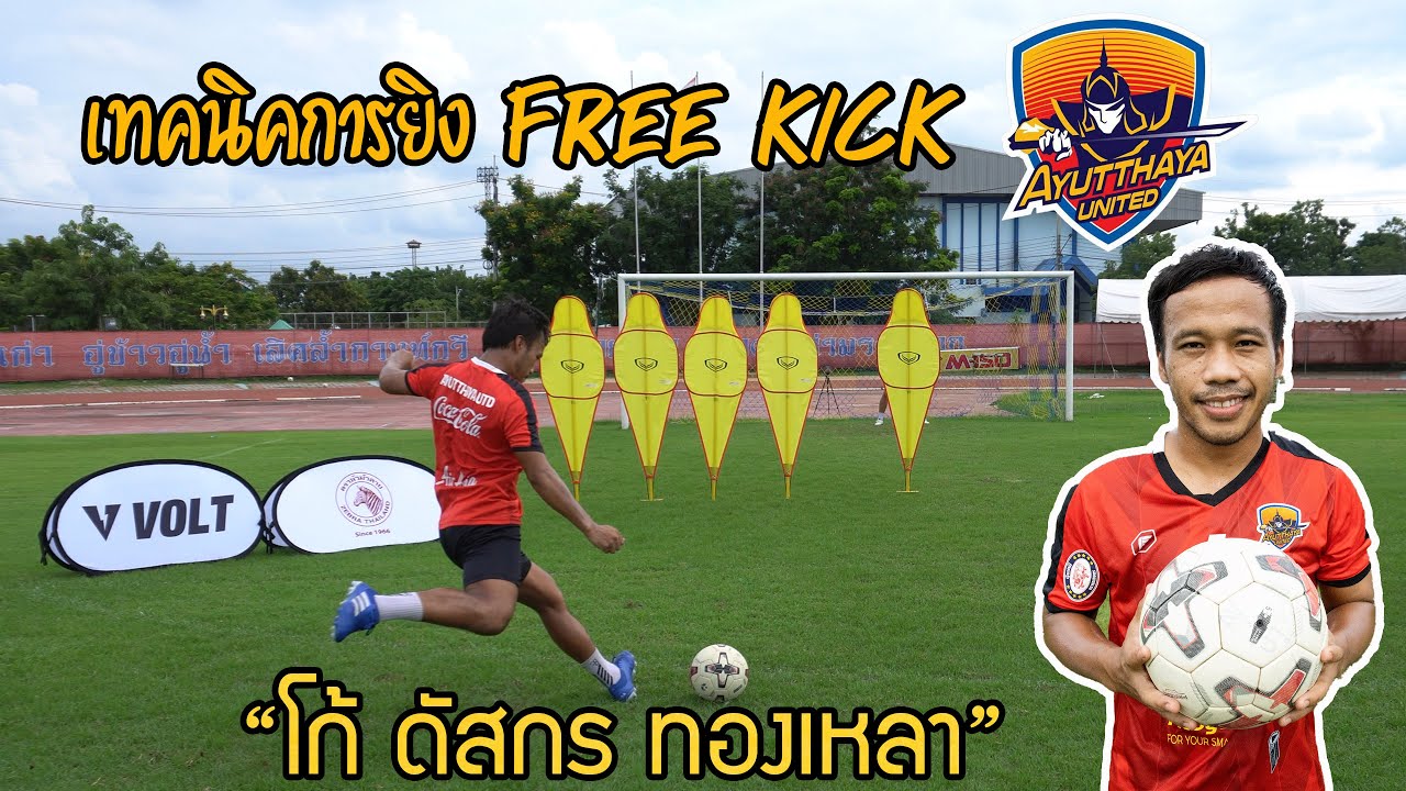 เทคนิคการยิง free kick by โก้ ดัสกร ทองเหลา แห้ง อยุธยา ยูไนเต็ด