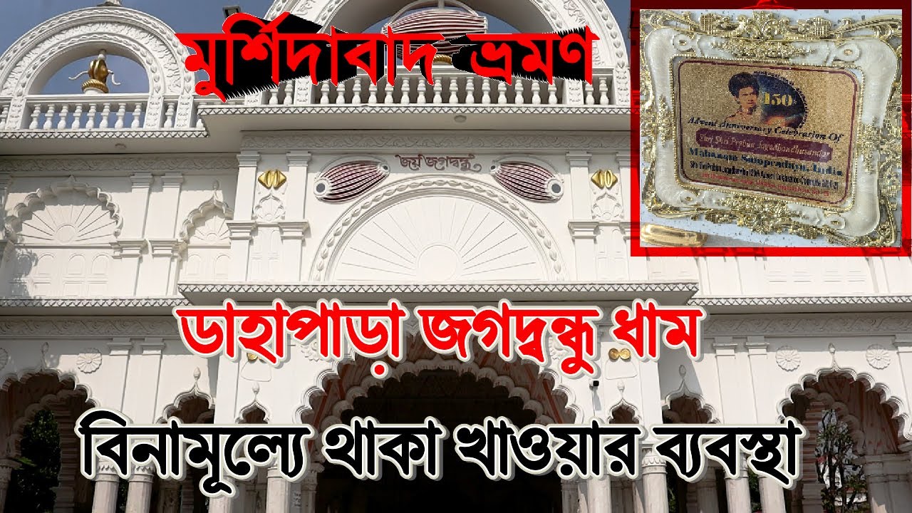 dahapara dham #murshidabad | বিনামূল্যে থাকা খাওয়ার ব্যবস্থা | Prabhu Jagadbandhu Dham
