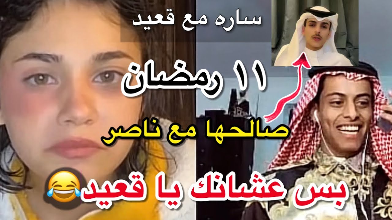 بث ساره| مع قعيد صالحها مع ناصر وسامحته عشان قعيد بس😭😂 (١١ رمضان)
