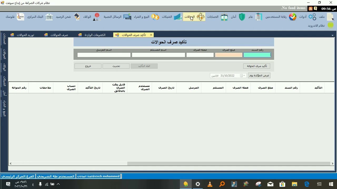 شرح نافذة  توريد وصرف وإرسال وتصدير الحولات في نظام شركات الصرافة للانظمة ابداع سوفت م.طه الشريحي