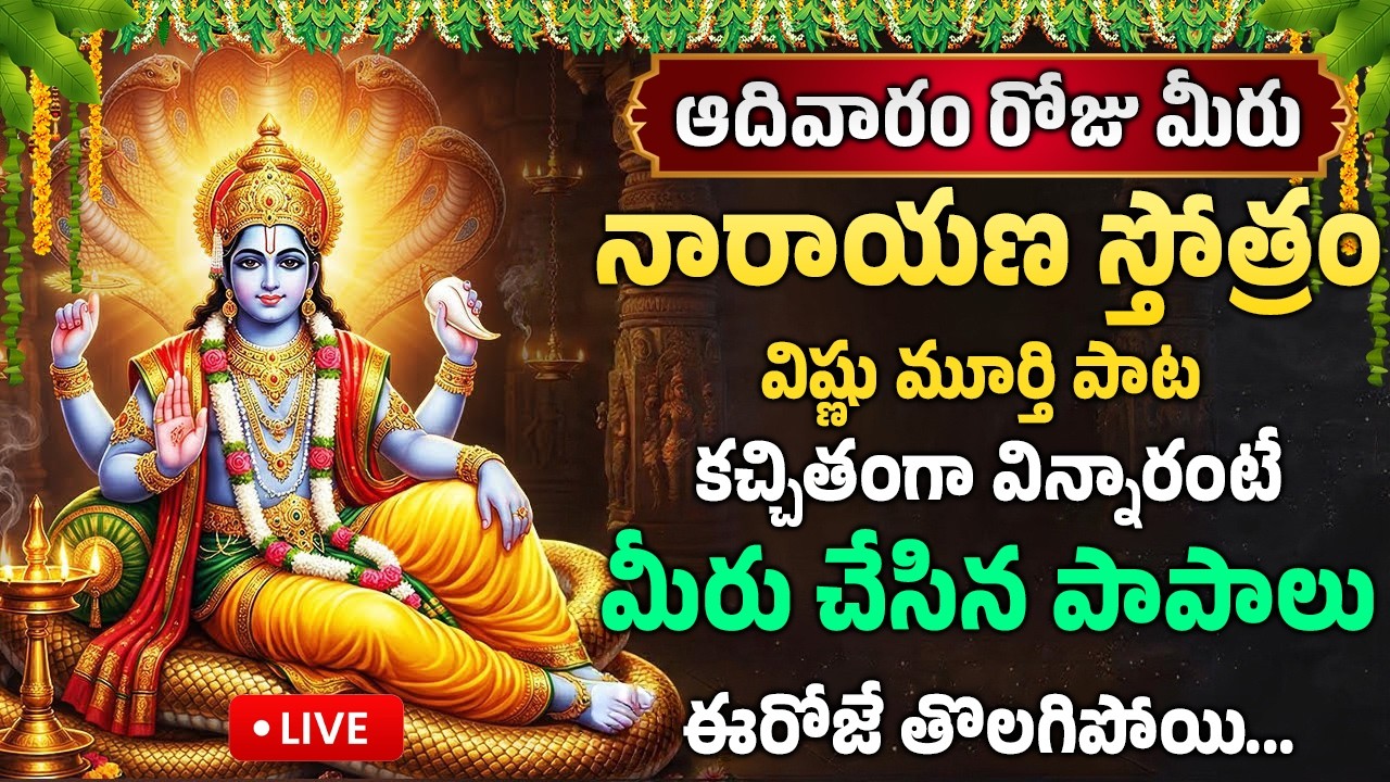 LIVE : ఆదివారం రోజు నారాయణ స్తోత్రం విన్నారంటే మీరు చేసిన పాపాలు అన్ని తొలగిపోయి | Narayana Stotram