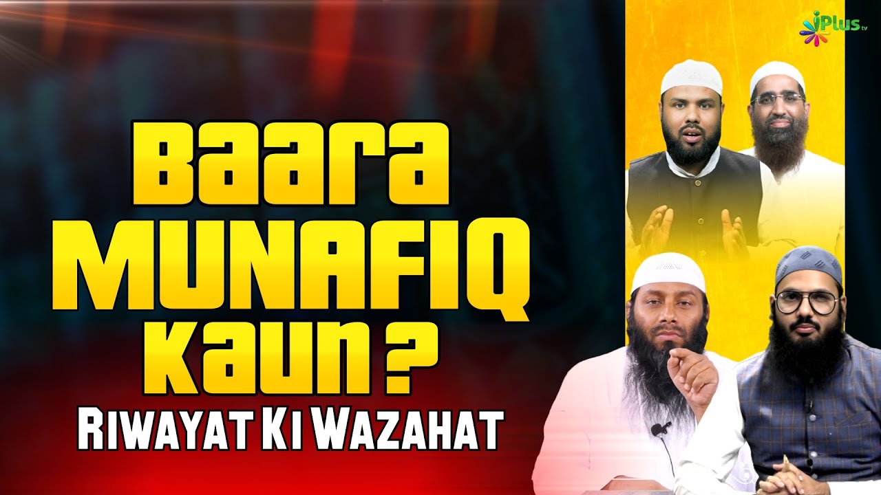 Baara Munafiq Kaun | Riwayat Ki Wazahat | Shaikh Sarfaraz Faizi iPlus TV ikhtilaf Ka Hal