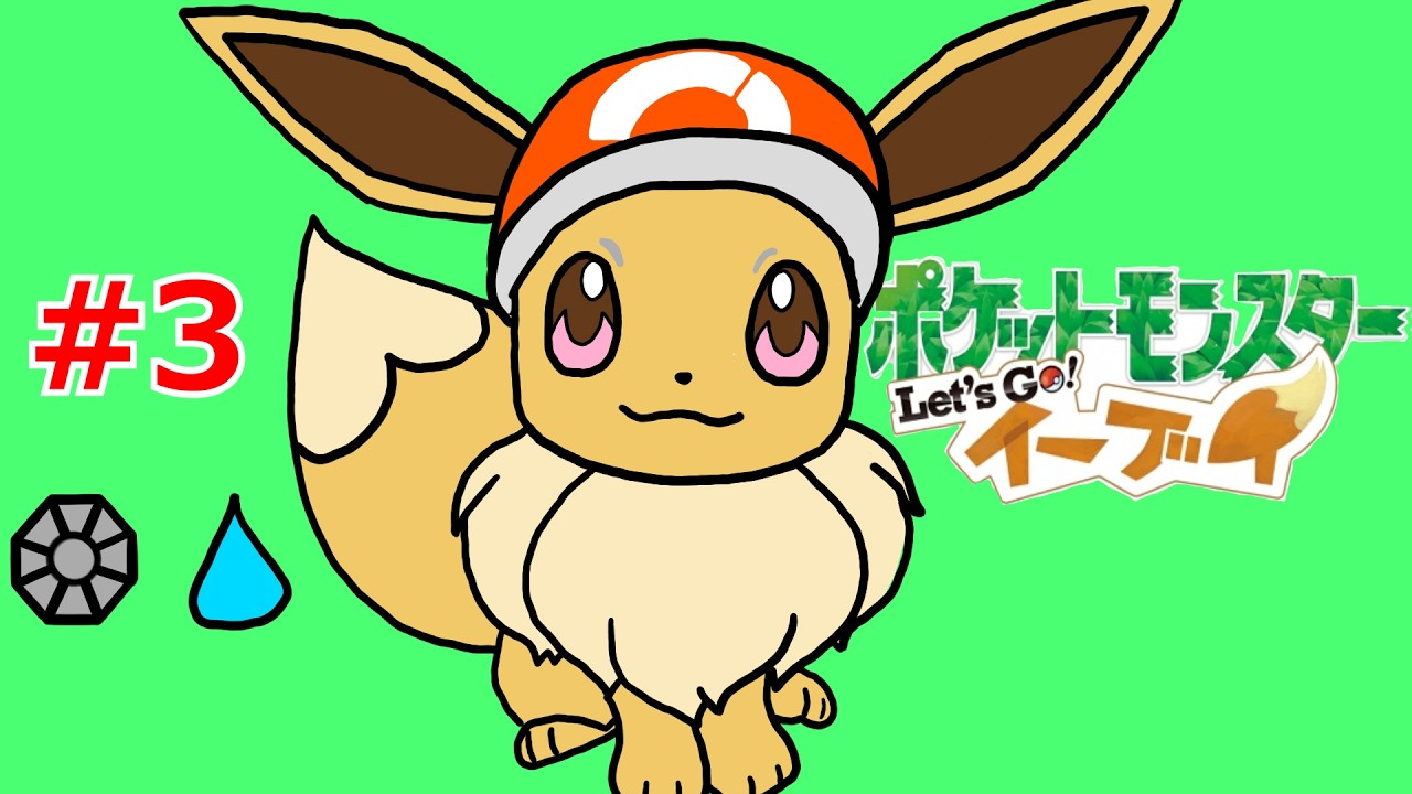 【Let's Go! イーブイ】初見プレイ#3 「御三家コンプリート！」