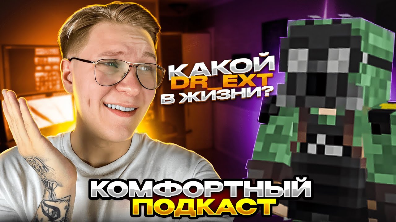КОМФОРТНЫЙ ПОДКАСТ - dr_ext               | Разговоры с людьми с сервера Кузьмы Northx