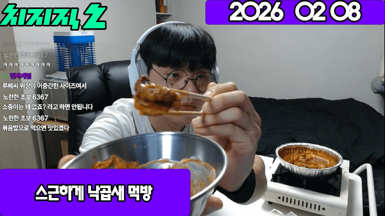 2026 02 08 스근하게 낙곱새 먹방
