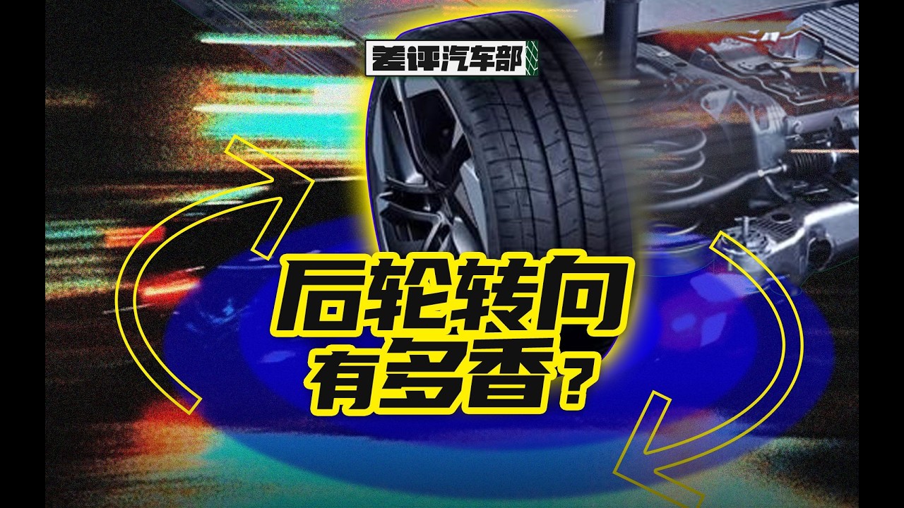 低速靈活，高速穩定，後輪轉向的表現超乎預期