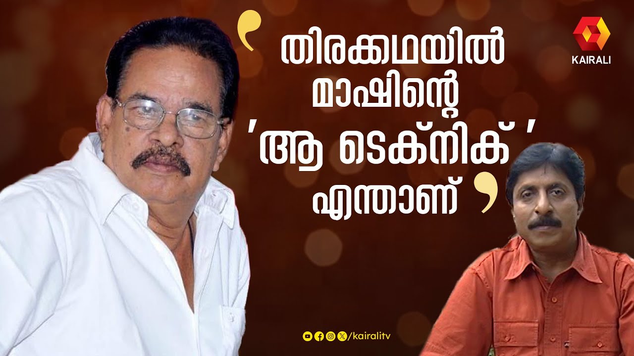 ദാമോദരൻ മാഷില്ലാതെ എന്ത് മലയാള സിനിമാ തിരക്കഥ | T DAMODARAN ,malayalam Cinema,scrpt writer
