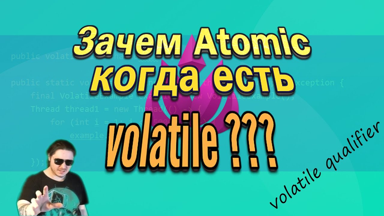 Зачем Java ATOMIC, когда есть VOLATILE???