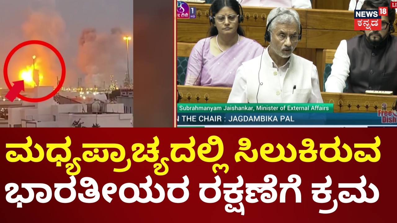 Jaishankar Rajya Sabha Speech Of Gulf War | ಭಾರತೀಯರ ಸುರಕ್ಷತೆ ನಮ್ಮ ಮೊದಲ ಆದ್ಯತೆ