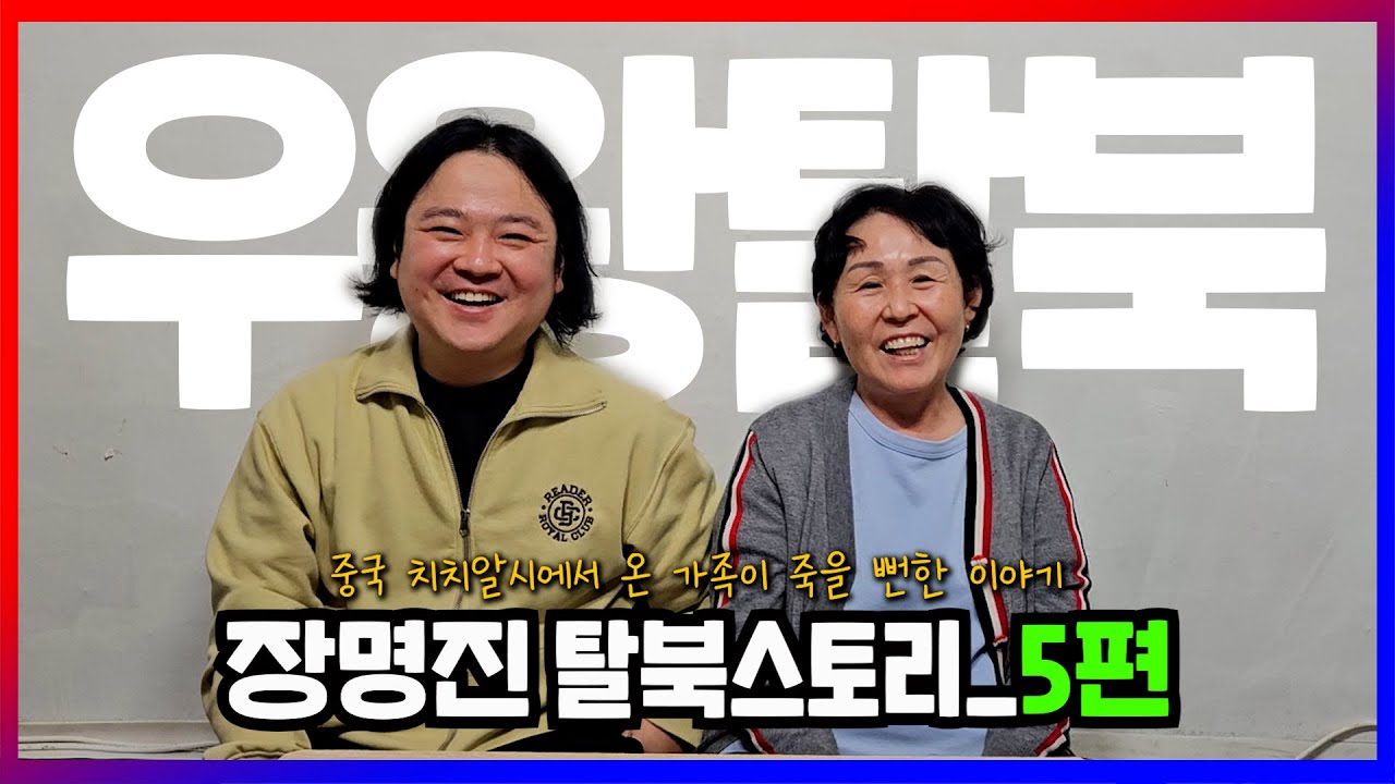 장명진 탈북스토리 5편 _ 말못하게 추웠던 치치알시에서 온 가족이 죽을뻔했던 이야기