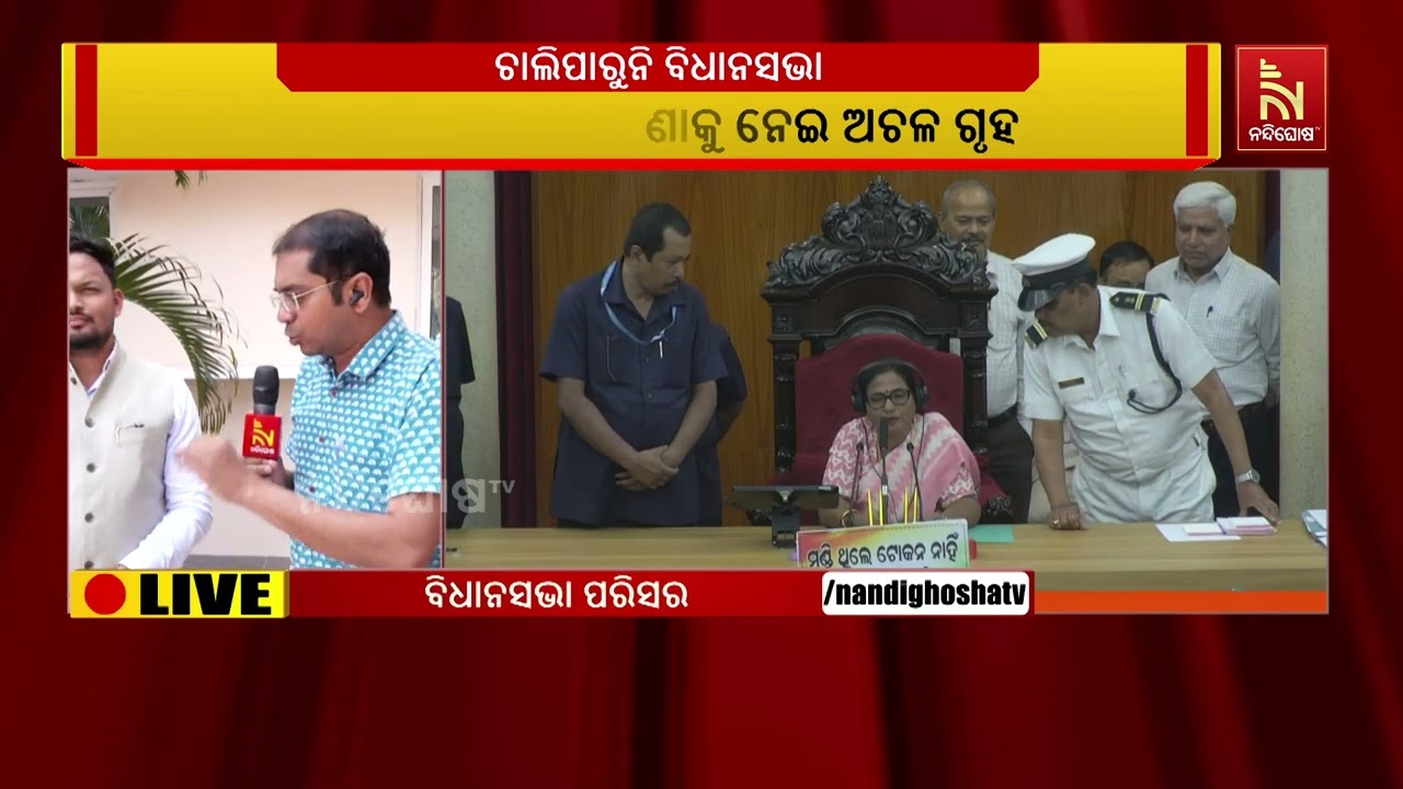 ୩ଦିନ ହେଲା ଧାନ କିଣାକୁ ନେଇ ଅଚଳ ଗୃହ ; ପୂର୍ବରୁ କାହିଁକି ଡାକୁନଥିଲେ ସର୍ବଦଳୀୟ ବୈଠକ : ପବିତ୍ର ସାଉଁଟା