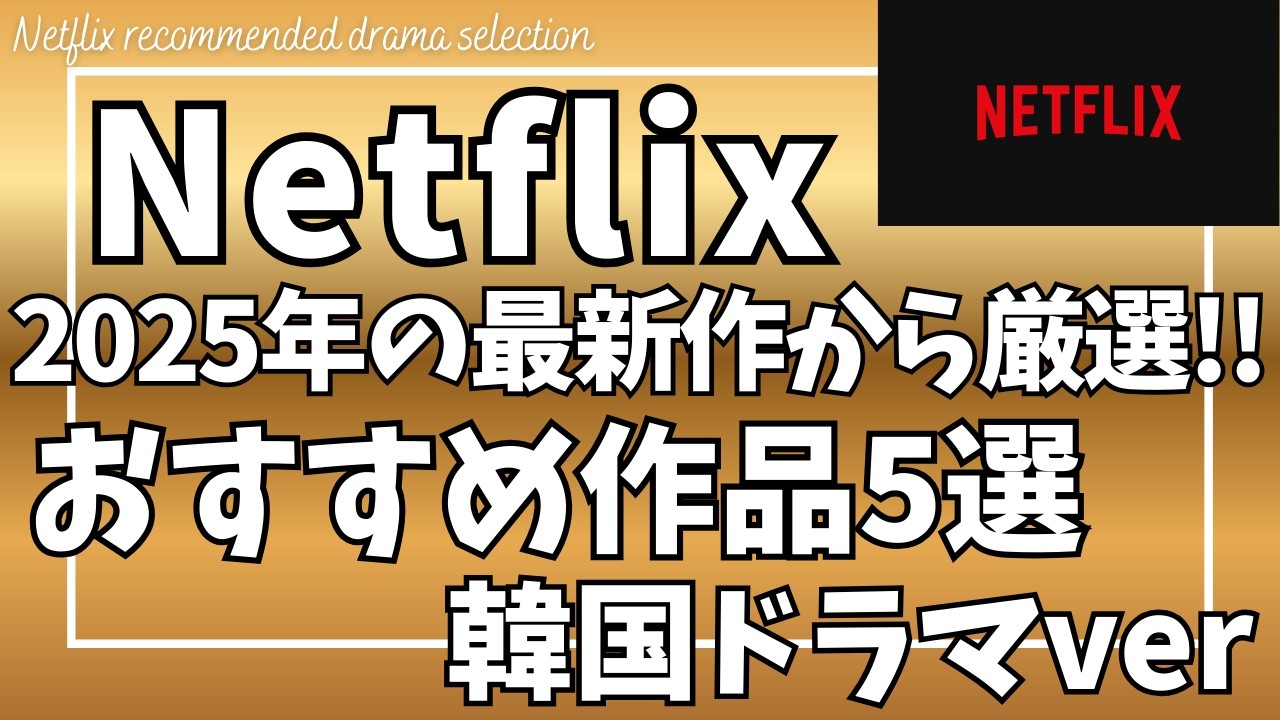 【最新版】Netflix おすすめ 2025年の最新 韓国ドラマ5選！【ネットフリックス/日本語翻訳版の配信あり/エスクワイア: 弁護士を夢見る弁護士たち/恋するムービー/いつかは賢いレジデント生活】
