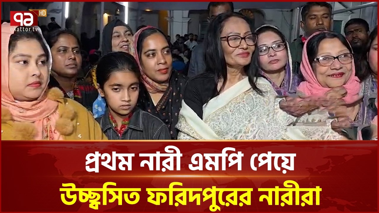 প্রথম নারী এমপি পেয়ে উচ্ছ্বসিত ফরিদপুরের নারীরা | BNP | Ekattor TV