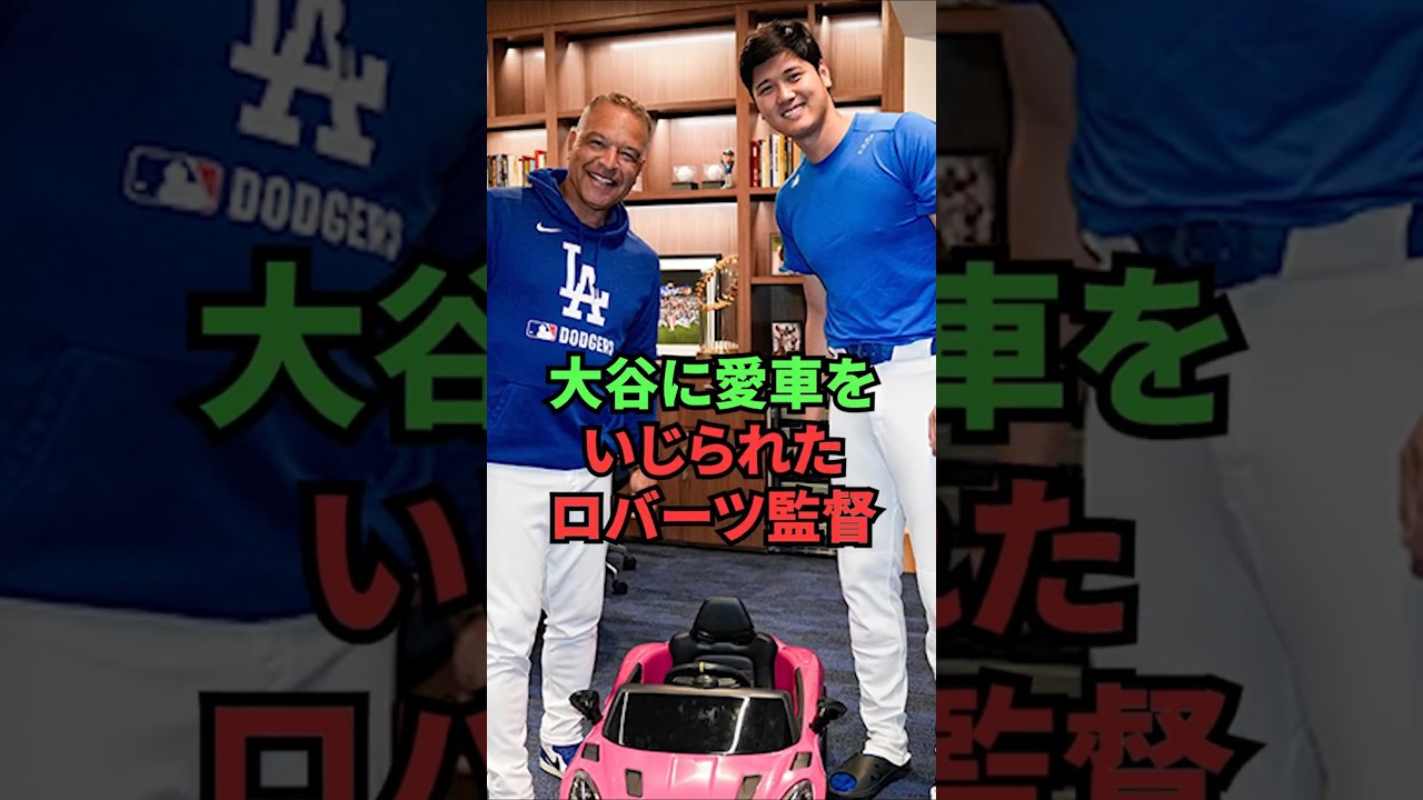 大谷に愛車をいじられたロバーツ監督