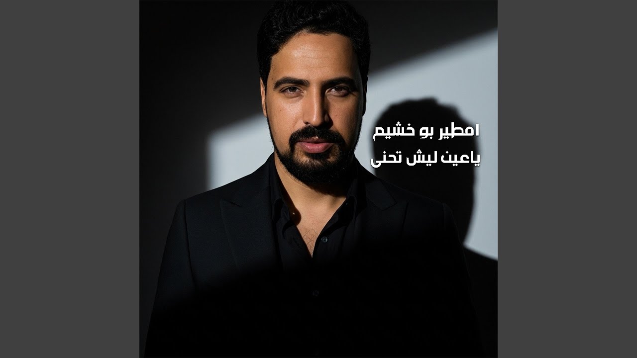 ياعين ليش تحنى