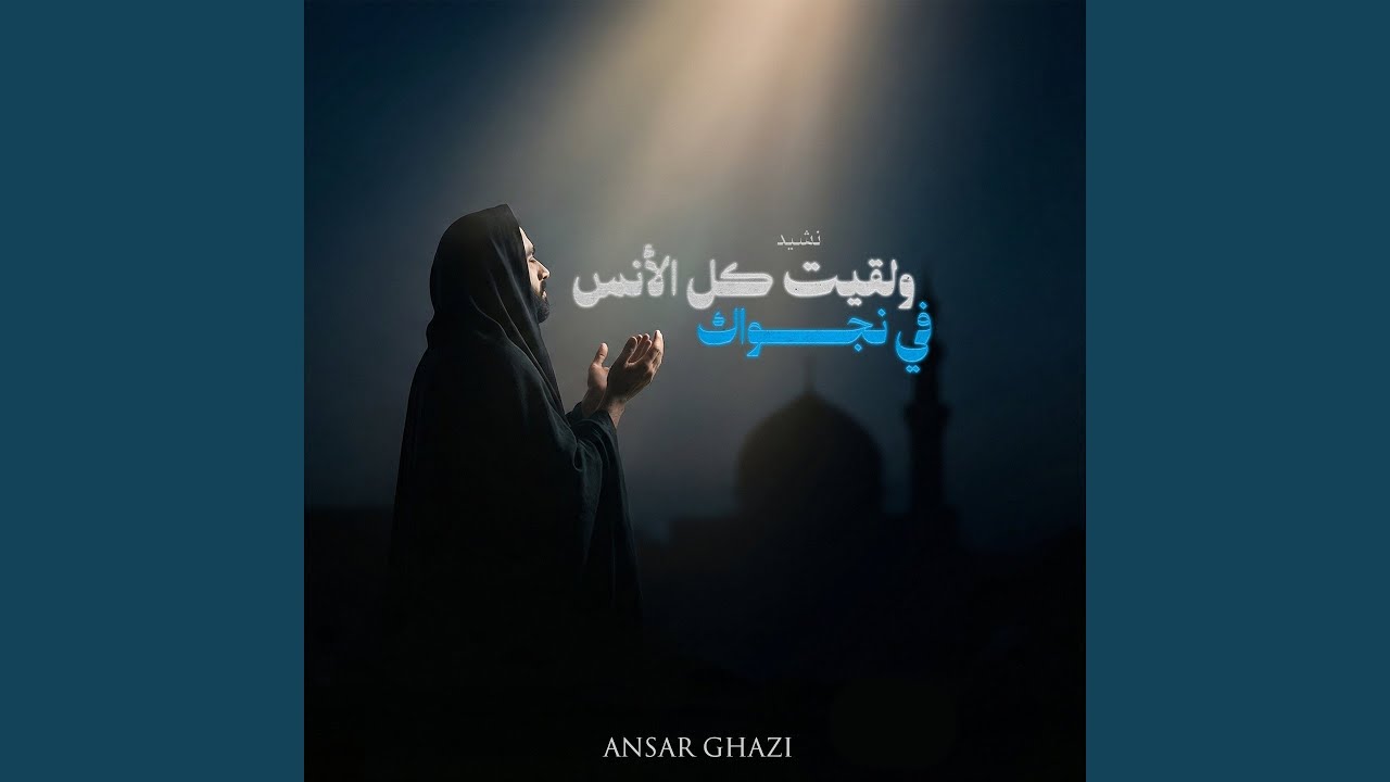 نشيد ولقيت كل الأنس في نجواكَ