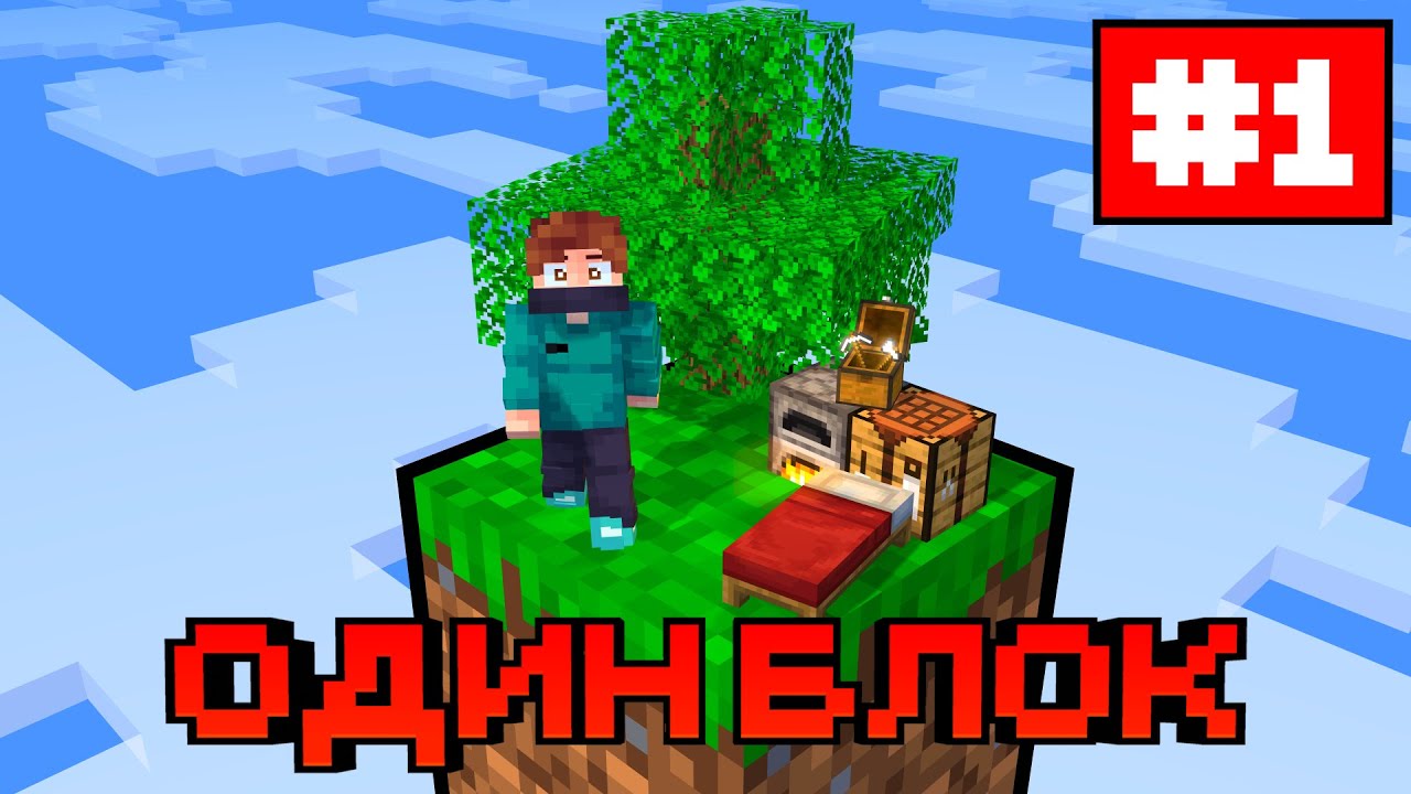 Lp. Майнкрафт [Один Блок] #1 - Начало ⛏️