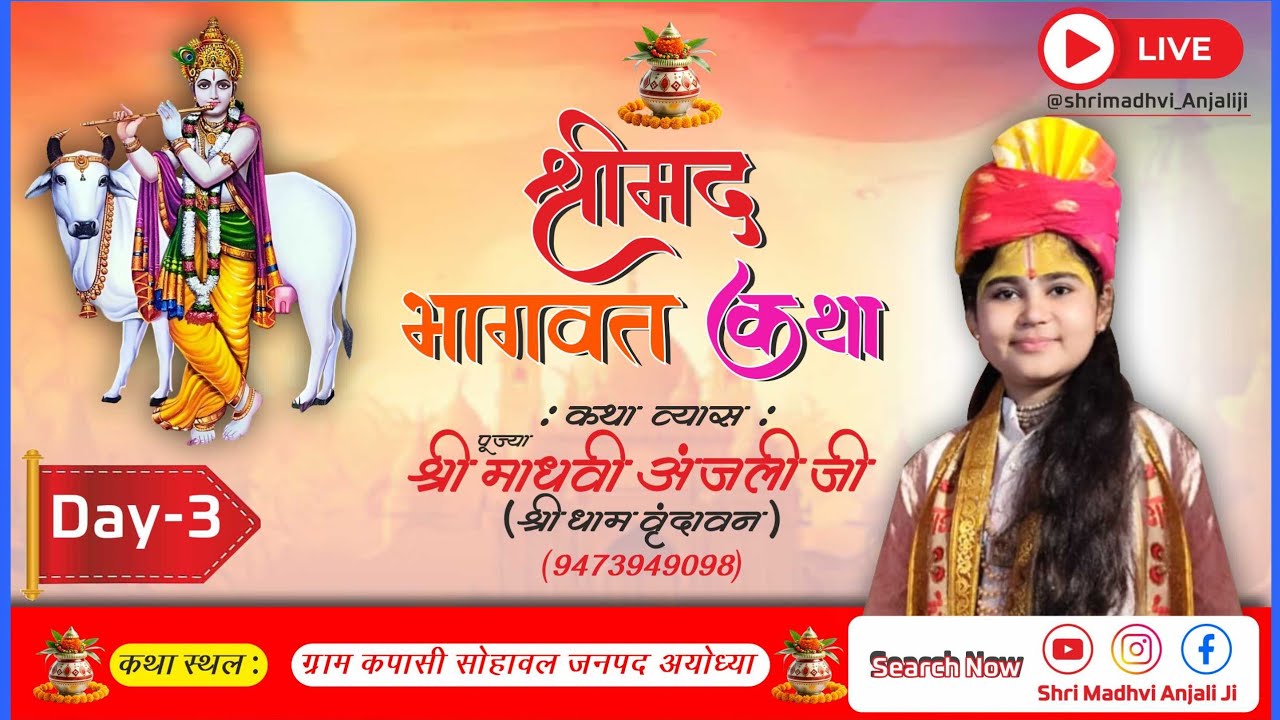 श्री मद्भागवात् कथा तृतीय दिवस ll कपासी, सोहावल, अयोध्या ll 🙏🙏🚩🚩 🙏🙏🚩🚩