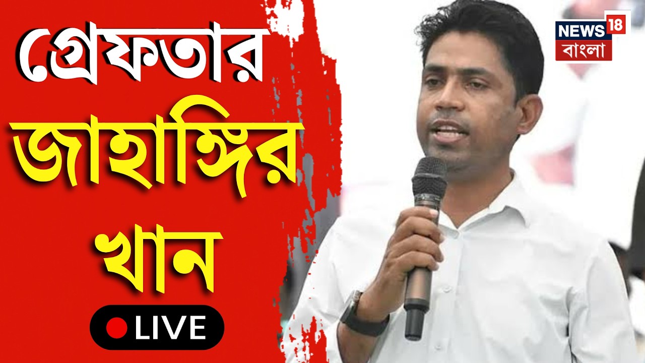 Jahangir Khan Arrested LIVE | গ্রেফতার Falta র 'ত্রাস' জাহাঙ্গির খান, বেঙ্গল STF-এর জালে পুষ্পা