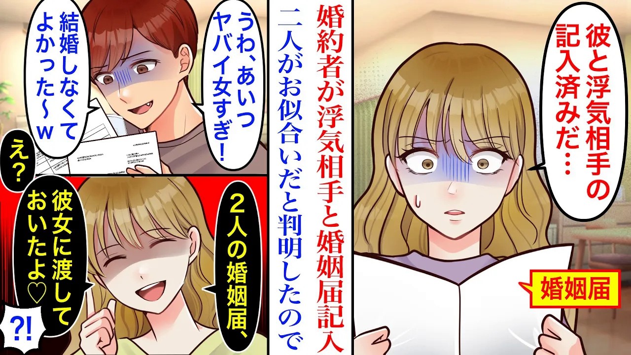【漫画】同棲中の婚約者と浮気相手との記入済み婚姻届を発見。しかし、浮気相手がやばい嘘つきだと知り、激怒した彼は別れを宣言したが→私「婚姻届、彼女に渡しといたよ」彼「は⁈」