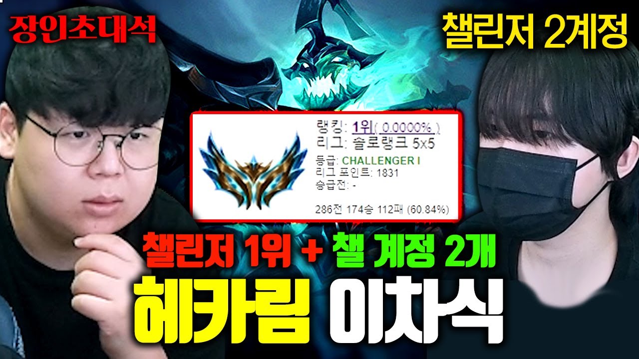 롤 랭킹 1위 + 챌린저 계정 2개.. 헤카림 정글 그 자체, 이차식님 모셨습니다.. 장인초대석 [테스터훈]