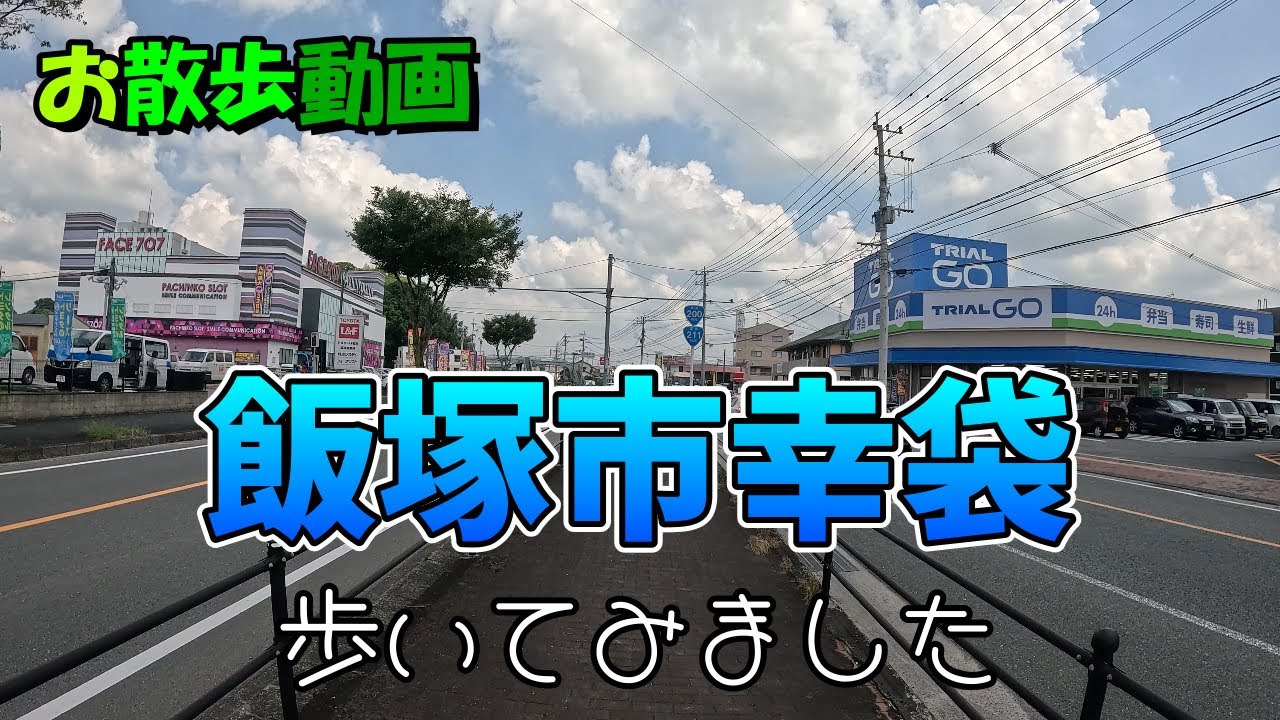 【お散歩動画】飯塚市幸袋を歩いてみた。