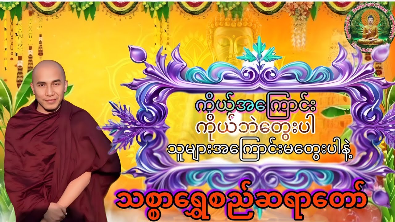 #လက်ကျန်ဘဝလေးမှာကိုယ့်အကြောင်းကိုယ်ဘဲတွေးပါ#သူများအကြောင်းမတွေးပါနဲ#သစ္စာရွှေစည်ဆရာတော်