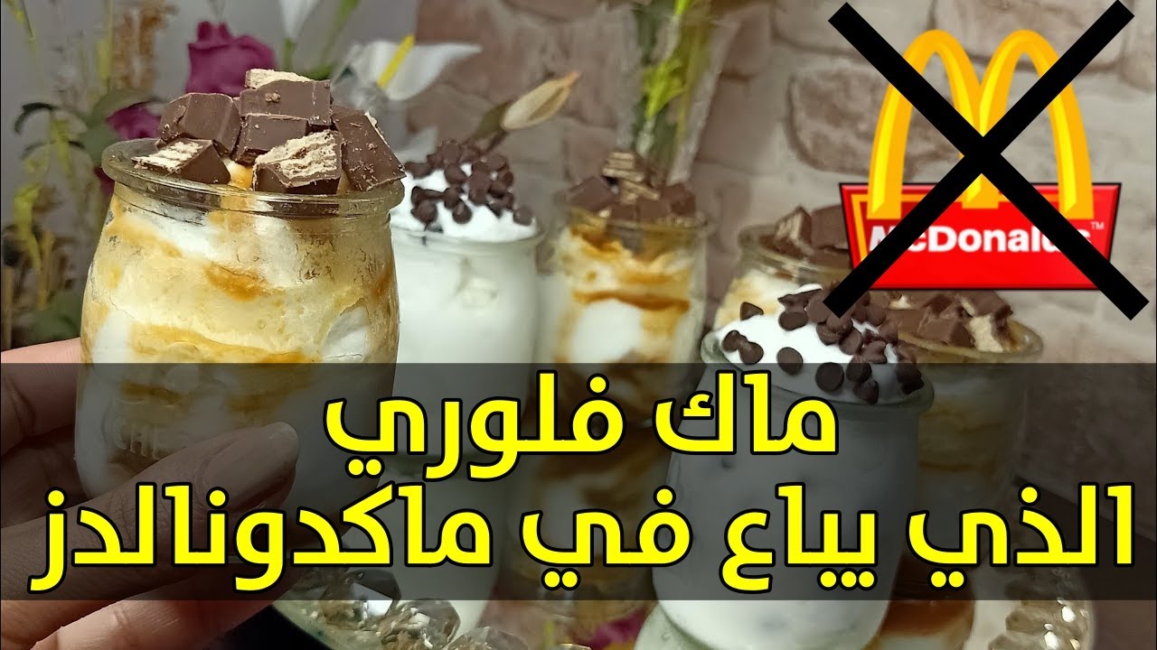 [ MR KINDIR #11 ] How To Make McFLURRY | وداعـاً ماكدونالدز| اسرع طريقة لتحضير الماك فلوري في البيت