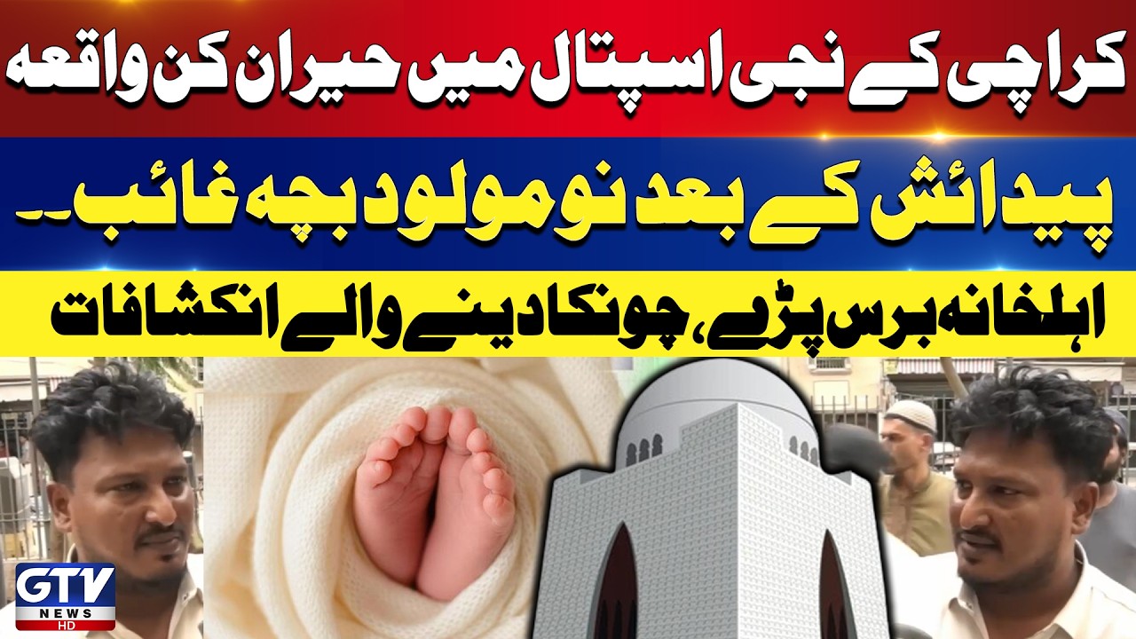 Shocking Incident in Karachi Hospital | Newborn Baby Missing | Family Shocking Revelation | GTV
