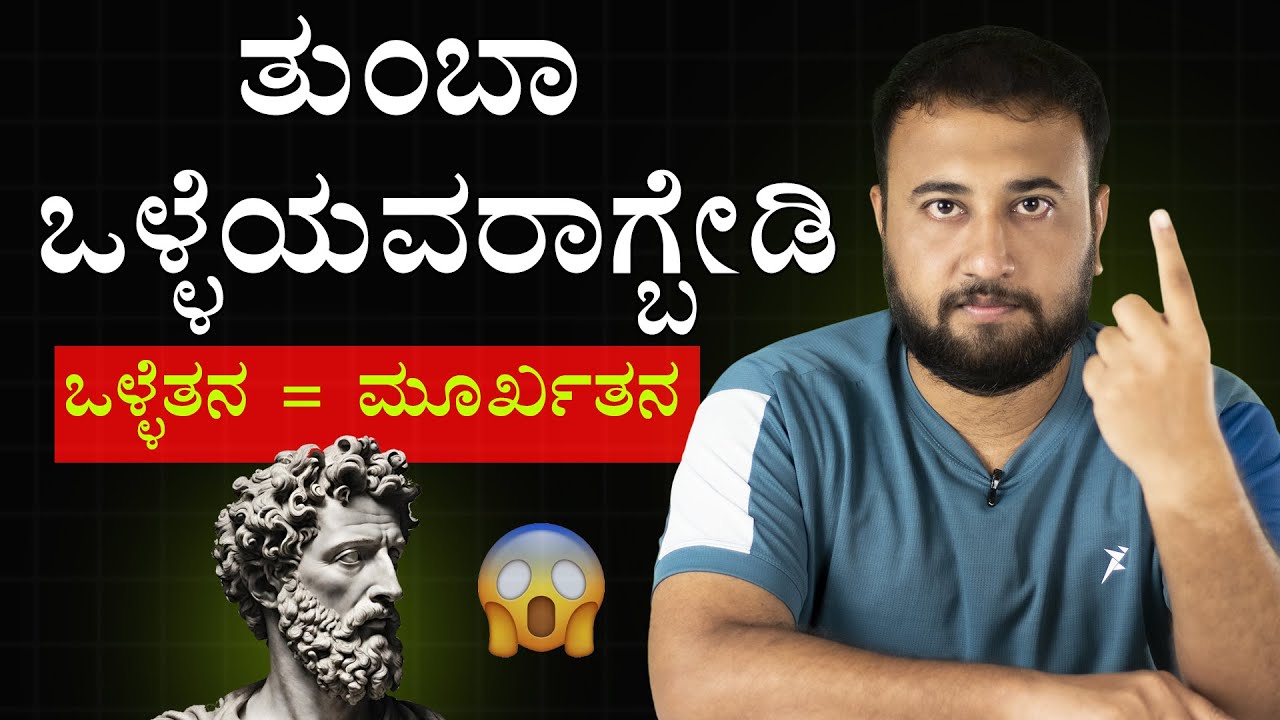 ತುಂಬಾ ಒಳ್ಳೆಯವರಾಗ್ಬೇಡಿ - Stop Being Too Kind | 7 Ways How Kindness Will Ruin Your Life | Nice Guy