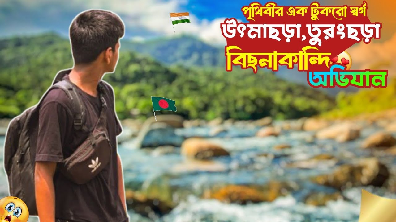 বাংলাদেশের বুকে এক টুকরো স্বর্গ 🇧🇩||উৎমাছড়া ও তুরংছড়া অভিযান||Bisnakandi||কীভাবে যাবেন?||Sylhet tour