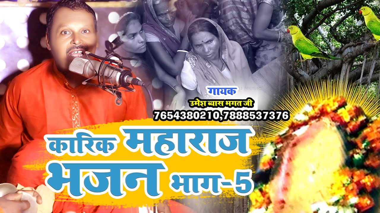 Karik Maharaj Ke Bhajan | Part 5 || Umesh Byas Bhagat Ji | कारिक झूमर (भाग-5) Karik Maharaj Ke Video