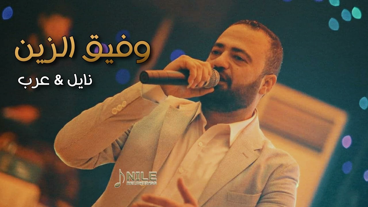 الفنان وفيق الزين - نايل & عرب شرقية ونشلة 2024